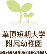 華頂短期大学附属幼稚園