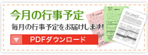 今月の行事予定 PDFダウンロード