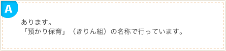 あります。「預かり保育」（きりん組）の名称で行っています。