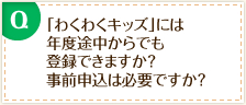 「わくわくキッズ」には年度途中からでも登録できますか?事前申込は必要ですか?