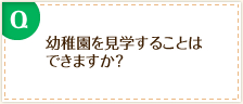 幼稚園を見学することはできますか?