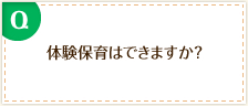 体験保育はできますか?