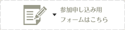 参加申し込み用フォームはこちら
