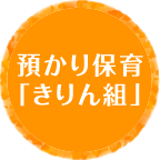 預かり保育「きりん組」