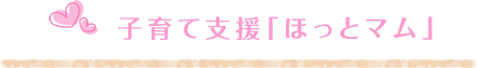 子育て支援「ほっとマム」