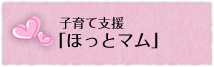 子育て支援「ほっとマム」