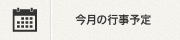 今月の行事予定