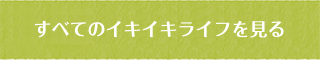 すべてのイキイキライフを見る