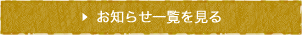 お知らせ一覧を見る