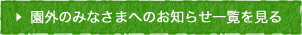 園外のみなさまへのお知らせ一覧を見る