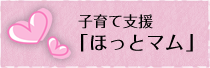 子育て支援「ほっとマム」