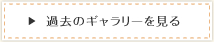 過去のギャラリーを見る