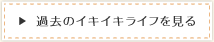 過去のイキイキライフを見る