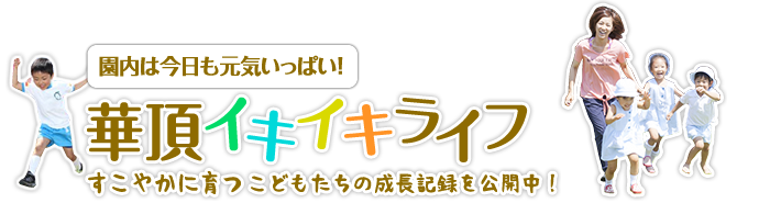 華頂イキイキライフ