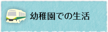 幼稚園での生活