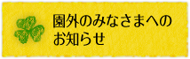 園外のみなさまへのお知らせ