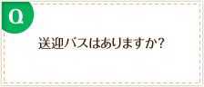 送迎バスはありますか?